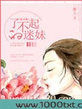了不起的迷妹[娱乐圈]图片