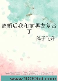 离婚后我和前男友复合了图片