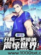 娱乐：开局一把唢呐，震惊...