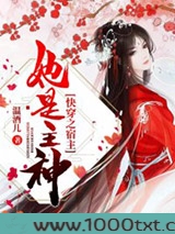 快穿之宿主她是主神图片