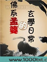 佛系孟婆的玄学日常图片