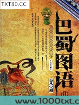 巴蜀图语2：蚕丛宝藏图片