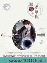 那谁,求罩我图片