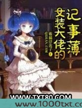 女装大佬的记事本图片