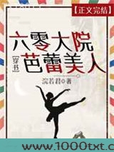 六零大院芭蕾美人[穿书]图片