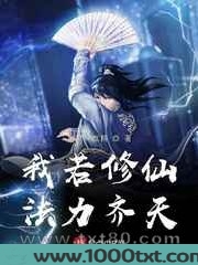 我若修仙法力齐天图片