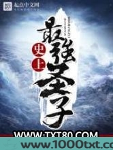 史上最强圣子图片