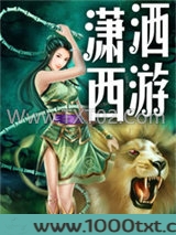 潇洒西游图片