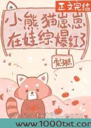 小熊猫崽崽在娃综爆红了图片