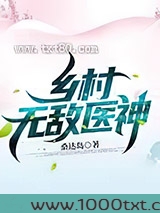 乡村无敌医神图片