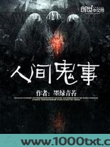 人间鬼事图片