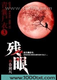 青囊尸衣3:残眼图片