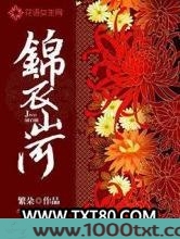 锦衣山河