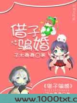 借子骗婚图片