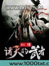 纵横诸天的武者图片