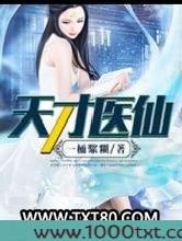 天才医仙图片