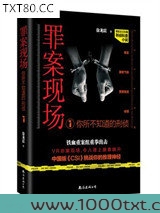 罪案现场：你所不知道的刑侦1图片