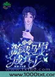 我的游戏马甲成真了图片