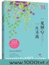 一见倾心，一生不离
