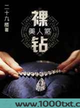 裸钻美人煞图片