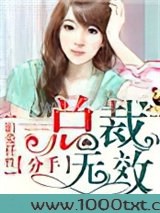 旧爱任性：总裁分手无效！图片