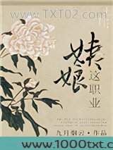 姨娘这职业图片