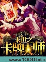 末世之卡牌大师图片