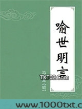 喻世明言图片