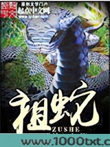 祖蛇图片