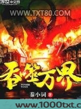 吞噬万界图片