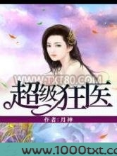 超级狂医图片