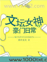 文坛女神的豪门日常图片