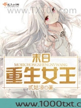 末日重生女王图片