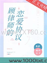 顾律师的恋爱协议图片