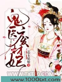 鬼医废材妃图片