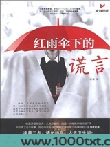 红雨伞下的谎言