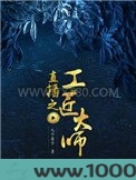 直播之工匠大师图片