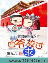穿越指南之四爷求放过图片