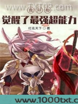 我开局觉醒了最强超能力