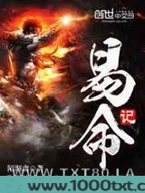易命记图片