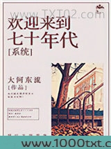 欢迎来到七十年代[系统]