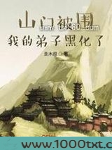 山门被围，我的弟子黑化了图片