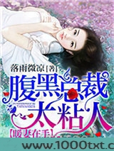 暖妻在手：腹黑总裁太粘人