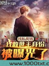 找私房钱，我救世主身份被曝光了