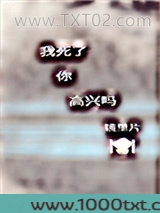我死了，你高兴吗[快穿]