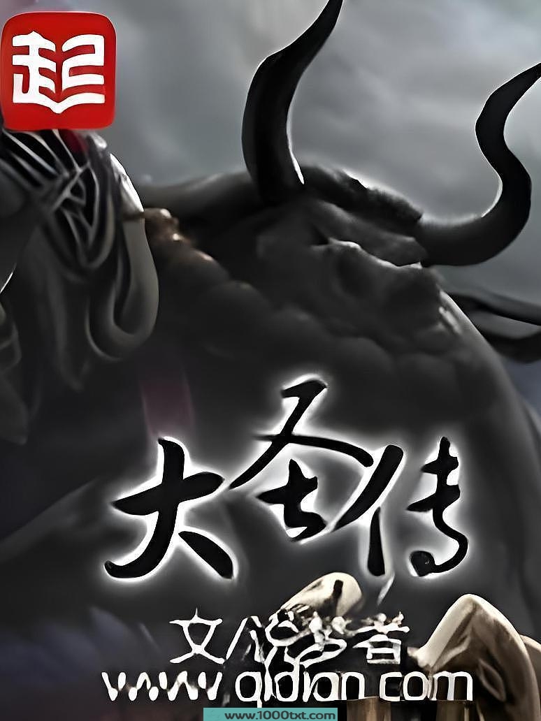 大圣传