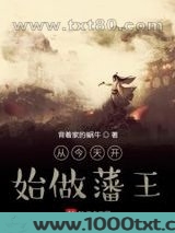 从今天开始做藩王图片