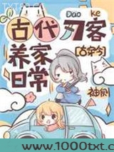 古代刀客养家日常[古穿今]