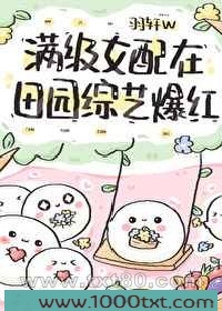 满级女配在田园综艺爆红