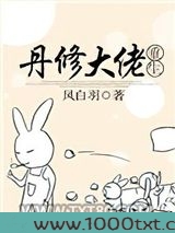 丹修大佬重生图片